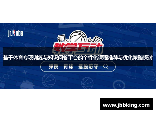 基于体育专项训练与知识问答平台的个性化课程推荐与优化策略探讨