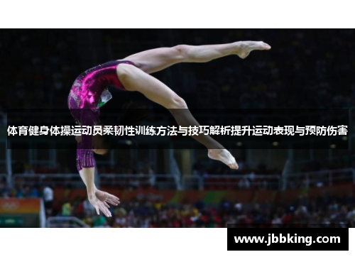 体育健身体操运动员柔韧性训练方法与技巧解析提升运动表现与预防伤害